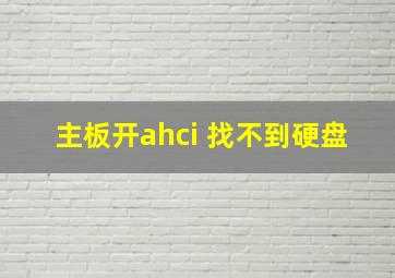 主板开ahci 找不到硬盘